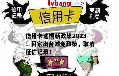 2023年出臺減免信用卡逾期政策相關政策文件已公佈