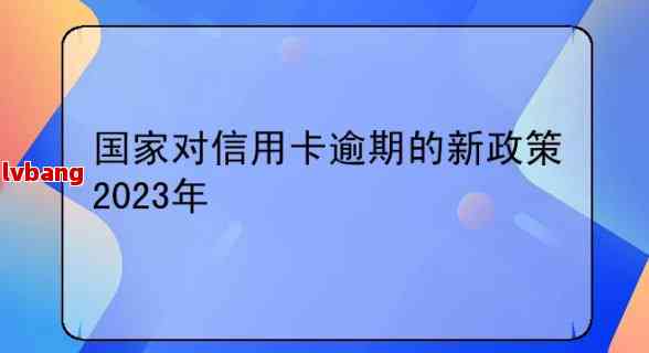 2023年出臺減免信用卡逾期政策相關政策文件已公佈