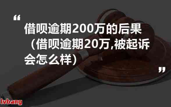 借呗逾期一年后，结果严重吗？会起诉吗？该怎么办？