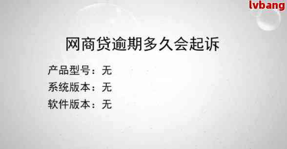 淘宝网商贷逾期多久会被起诉？