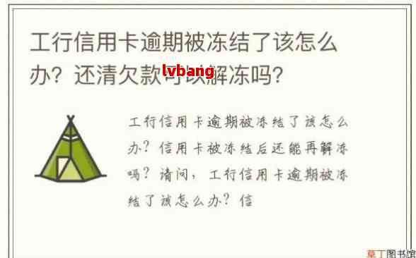 因逾期信用卡被冻结了还能解冻吗，信用卡逾期被冻结后，怎样解冻？