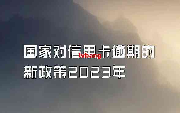 然而,信用卡逾期問題也愈發突出,給個人和社會帶來了一定的卡因負面