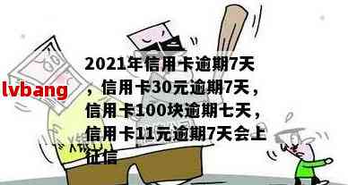 2021年信用卡逾期7天30元100元賬單也未能免