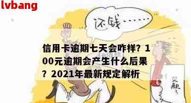 2021年信用卡逾期7天30元100元賬單也未能免