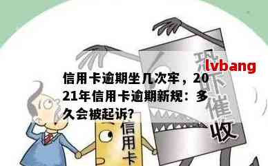 2021年信用卡逾期2萬會坐牢嗎2021年信用卡逾期2萬元是否會被判刑你