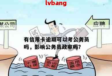 欠信用卡影响公务员政审吗，信用卡欠款会影响公务员政审吗？