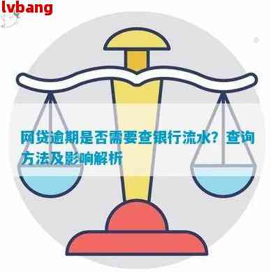 网贷逾期被查流水会怎么样-网贷逾期让查银行流水