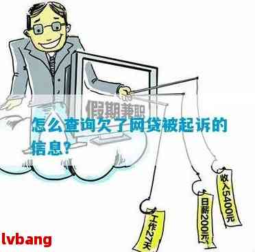 欠网贷被起诉了哪里可以查到记录和信息？