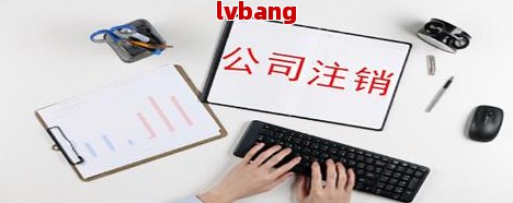 emc易倍入口公司注册流程如何办理注销业务手续申请(图4)