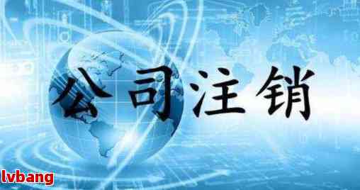 注册公司后期注销麻烦吗
