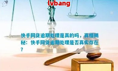 快手网贷真实性与安全性：亲身经历与网友反馈分析