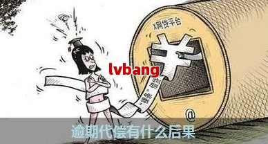 网贷代偿比逾期还严重吗