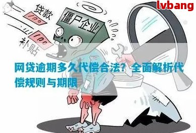 网贷代偿比逾期还严重吗