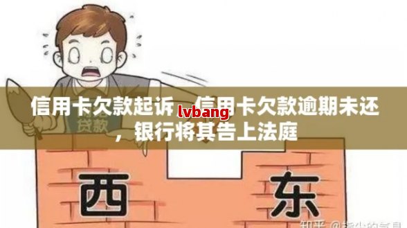 欠信用卡2600会被起诉吗(欠信用卡2500会成为老赖吗)