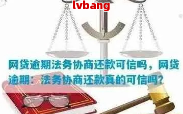 有网贷逾期找法务解决的吗可信吗