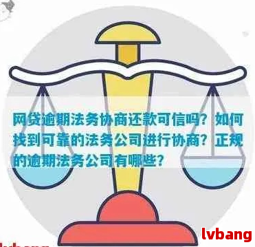 有网贷逾期找法务解决的吗可信吗