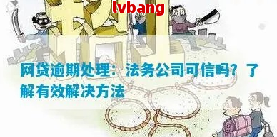 有网贷逾期找法务解决的吗可信吗