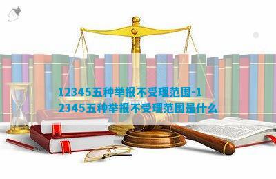 12345五种举报不受理范围-12345五种举报不受理范围是什么