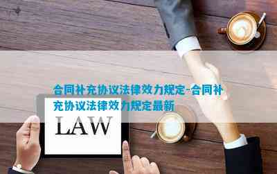 合同补充协议法律效力规定-合同补充协议法律效力规定最新
