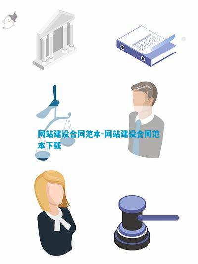 网站建设合同范本-网站建设合同范本下载