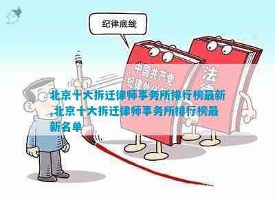 北京十大拆迁律师事务所排行榜最新北京十大拆迁律师事务所排行榜最新名单