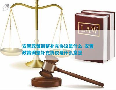 半岛平台安置政策调整补充协议是什么-安置政策调整补充协议是什么意思(图1)