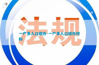 一户多人口_“阶梯水电气一户多人口”业务掌上办理指南看这里!