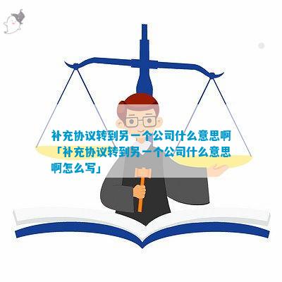 补充协议转到另一个公司什么意思啊「补充协议转到另一个公司什么意思啊怎么写」
