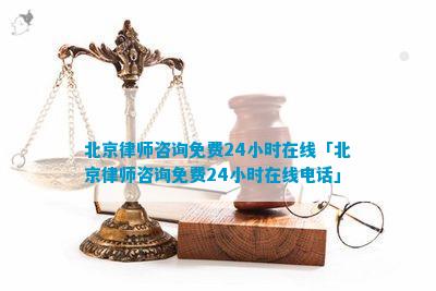 北京律师咨询免费24小时在线「北京律师咨询免费24小时在线」