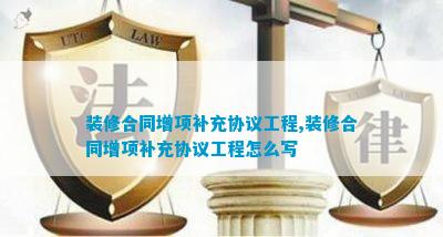 澳门第一娱乐娱城官网装修合同增项补充协议工程装修合同增项补充协议工程怎么写(图1)