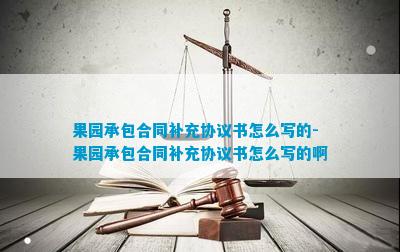 新澳门游戏果园承包合同补充协议书怎么写(图7)