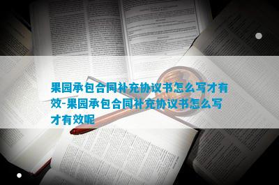 新澳门游戏果园承包合同补充协议书怎么写才有效-果园承包合同补充协议书怎么写才有效(图1)