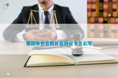 新澳门游戏果园承包合同补充协议书怎么写(图1)