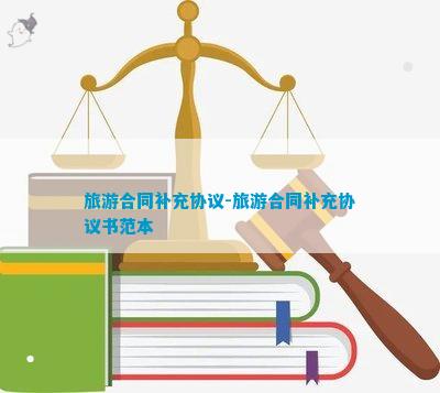 大阳城集团(中国)科技有限公司旅游合同补充协议-旅游合同补充协议书|穿书肤滑娇软