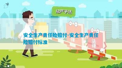 BG大游安全生产责任险赔付-安全生产|jiqingwuyue|责任险赔付标准