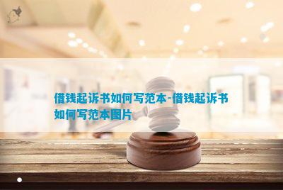 借钱起诉书如何写范本-借钱起诉书如何写范本图片