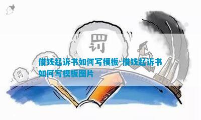 借钱起诉书如何写模板-借钱起诉书如何写模板图片