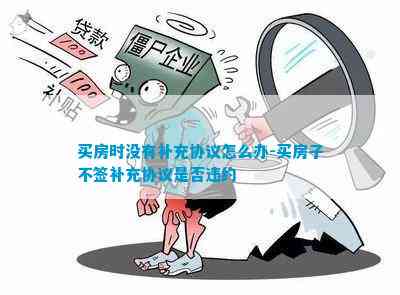 买房时没有补充协议怎么办-买房子不签补充协议是否违约