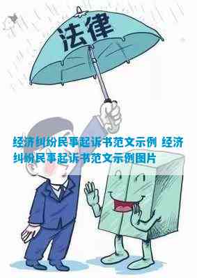经济纠纷民事起诉书范文示例 经济纠纷民事起诉书范文示例图片