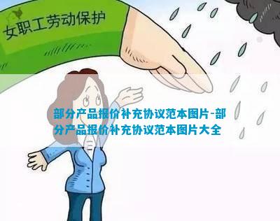 ng南宫28娱乐官网部分产品报价补充协议范本图片-部分产品报价补充协议范本图片大(图1)