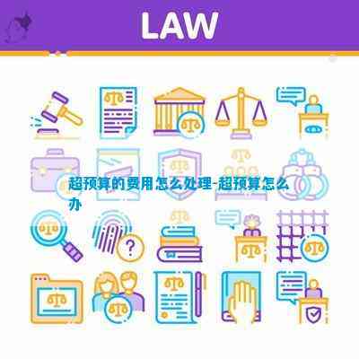 千赢·国际(唯一)官方网站|快播精简|超预算的费用怎么处理-超预算怎么办