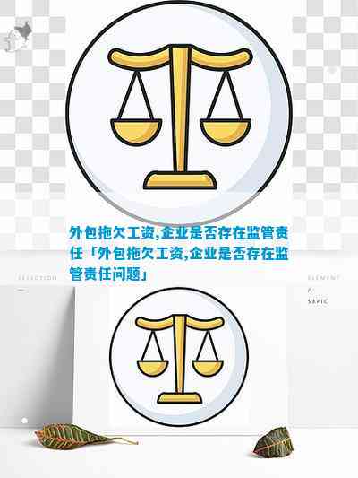 k8凯发天生赢家一触即发插入式外包式和埋入式柱脚外包拖欠工资企业是否存在监管责任