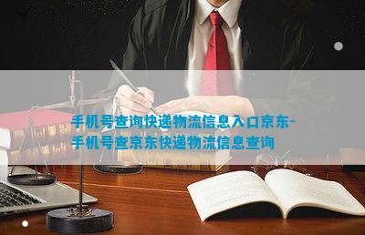 手机德信娱乐号查询快递物流信息入口京东-手机号查京东快递物流信息查询