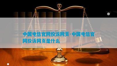 中国电信官网投诉网页-中国电信官网投诉网页是什么