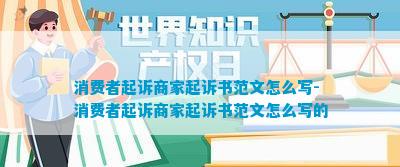 BOB半岛消费者起诉商家起诉书范文怎么写-消费者起诉商家起诉书范文怎么写的(图1)