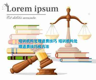 半岛网址培训机构处理退费技巧 培训机构处理退费技巧和方法(图1)