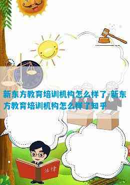 新东方教育培训机构怎么样了-新东方教育培训机构怎么样了知乎(图1)