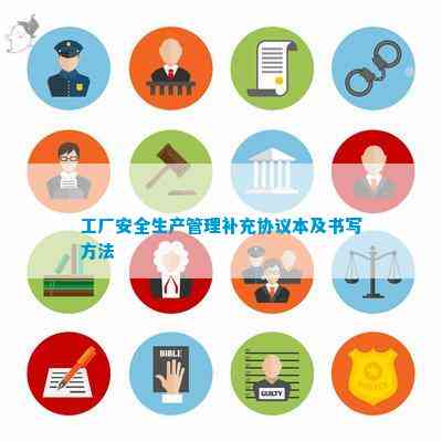 澳门威尼克斯人网站工厂安全生产管理补充协议本及书写方法(图1)