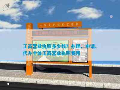 米乐m6：工商营业执照多少钱？办理、申请、代办个体工商营业执照费用