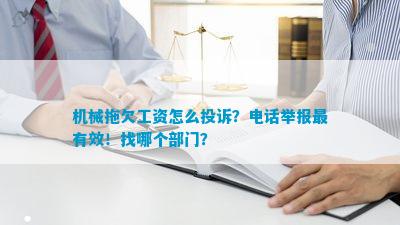 米乐M6 M6米乐机械拖欠工资怎么投诉？举报最有效！找哪个部门？(图1)